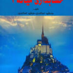 حل تشریحی مسائل حسابداری میانه 1 (جمشید اسکندری - فرشید اسکندری )