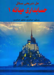 حل تشریحی مسائل حسابداری میانه 1 (جمشید اسکندری - فرشید اسکندری )