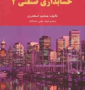 حسابداری صنعتی 2 ( جمشید اسکندری )