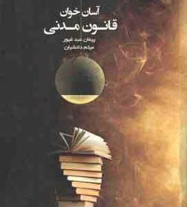 آسان خوان قانون مدنی ( پیمان عبد غیور - میثم دانشیان )