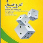 آمار و احتمال - مقدمه ای بر شبیه سازی ( فتحی واجارگاه - کمال زاده )