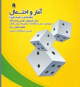 آمار و احتمال - مقدمه ای بر شبیه سازی ( فتحی واجارگاه - کمال زاده )