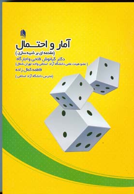 آمار و احتمال - مقدمه ای بر شبیه سازی ( فتحی واجارگاه - کمال زاده )