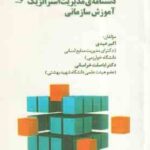 دستنامه مدیریت استراتژیک آموزش سازمانی ( اکبر عیدی - اباصلت خراسانی)