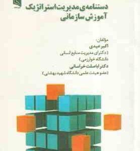 دستنامه مدیریت استراتژیک آموزش سازمانی ( اکبر عیدی - اباصلت خراسانی)