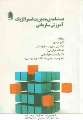 دستنامه مدیریت استراتژیک آموزش سازمانی ( اکبر عیدی - اباصلت خراسانی)