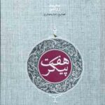 هفت پیکر ( نظامی گنجوی - محمد روشن )