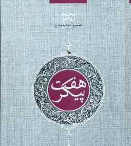 هفت پیکر ( نظامی گنجوی - محمد روشن )