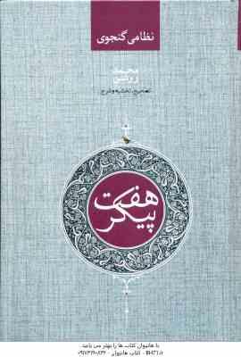 هفت پیکر ( نظامی گنجوی - محمد روشن )