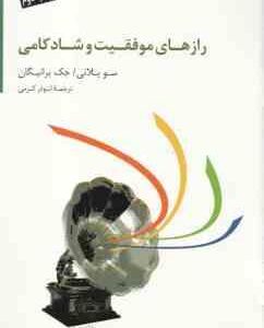 راز های موفقیت و شادکامی ( سو بلانی - جک برانیگان - ابوذر کرمی )