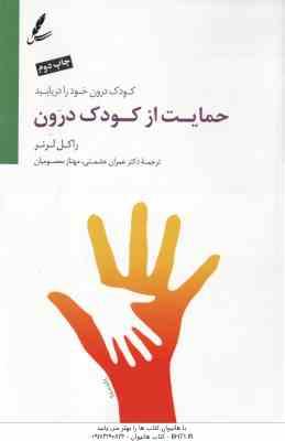 حمایت از کودک درون ( راکل ارنر - عمران حشمتی - مهناز معصومیان ) کودک درون خود را دریابید