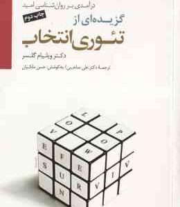 گزیده ای از تئوری انتخاب ( ویلیام گلسر - علی صاحبی ) درآمدی بر روان شناسی امید - همراه با سی دی
