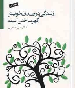 زندگی در صدف خویش گهر ساختن است ( علی صاحبی ) همراه با سی دی