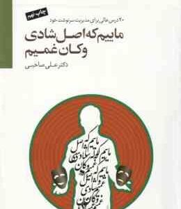 ماییم که اصل شادی و کان غمیم ( علی صاحبی ) 20 درس عالی برای مدیریت سرنوشت خود