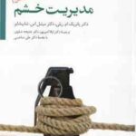 مدیریت خشم ( پاتریک ام ریلی - میشل اس - شاپ شایر - لیلا امیر پور - خدیجه علوی ) ویژه متخصصان