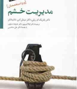 مدیریت خشم ( پاتریک ام ریلی - میشل اس - شاپ شایر - لیلا امیر پور - خدیجه علوی ) ویژه متخصصان