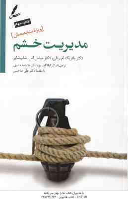 مدیریت خشم ( پاتریک ام ریلی - میشل اس - شاپ شایر - لیلا امیر پور - خدیجه علوی ) ویژه متخصصان