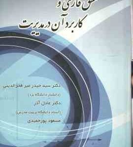 منطق فازی و کاربرد آن در مدیریت ( سید حیدر میر فخرالدینی - عادل آذر - مسعود پورحمیدی )