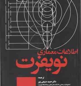 اطلاعات معماری نویفرت 2024 ( حمید صنیعی پور - حامد میر یحیایی )