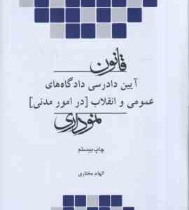 قانون آیین دادرسی دادگاه های عمومی و انقلاب در امور مدنی نموداری ( الهام مختاری )