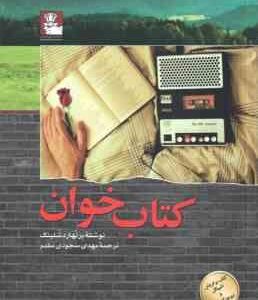 کتاب خوان ( برنهارد شلینک - مهدی سجودی مقدم )