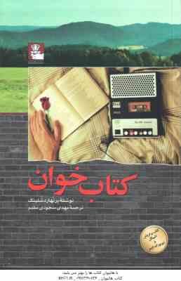 کتاب خوان ( برنهارد شلینک - مهدی سجودی مقدم )