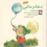 دعا درمانی ( کیت مک کلان - مهدی سجودی مقدم ) فارسی - انگلیسی