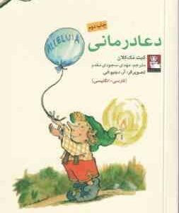 دعا درمانی ( کیت مک کلان - مهدی سجودی مقدم ) فارسی - انگلیسی