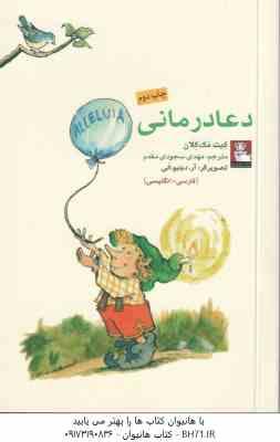 دعا درمانی ( کیت مک کلان - مهدی سجودی مقدم ) فارسی - انگلیسی