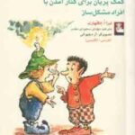 کمک پریان برای کنار آمدن با افراد مشکل ساز ( لیزا ا. انگلهارت - مهدی سجودی مقدم ) فارسی - انگلیسی