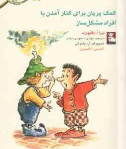 کمک پریان برای کنار آمدن با افراد مشکل ساز ( لیزا ا. انگلهارت - مهدی سجودی مقدم ) فارسی - انگلیسی