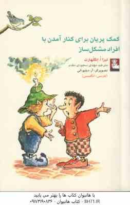 کمک پریان برای کنار آمدن با افراد مشکل ساز ( لیزا ا. انگلهارت - مهدی سجودی مقدم ) فارسی - انگلیسی