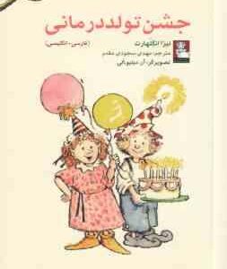 جشن تولد درمانی ( لیزا انگلهارت - مهدی سجودی مقدم ) فارسی - انگلیسی