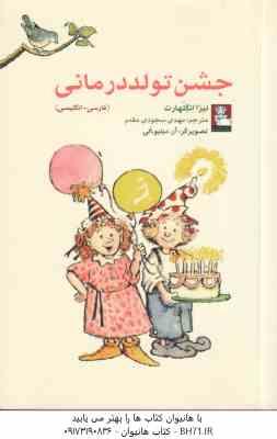 جشن تولد درمانی ( لیزا انگلهارت - مهدی سجودی مقدم ) فارسی - انگلیسی