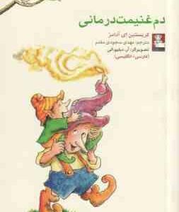 دم غنیمت درمانی ( کریستین ای آدامز - مهدی سجودی مقدم ) فارسی - انگلیسی