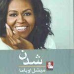 شدن ( میشل اوباما - علی سلامی )