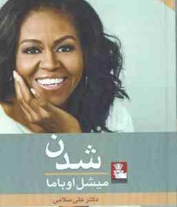 شدن ( میشل اوباما - علی سلامی )