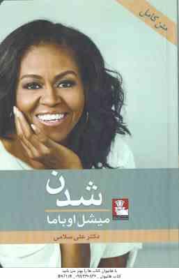 شدن ( میشل اوباما - علی سلامی )