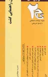 فن راهنمایی گشت ( زاهدی - بلالی - رمضانی ) آزمونهای کاربردی