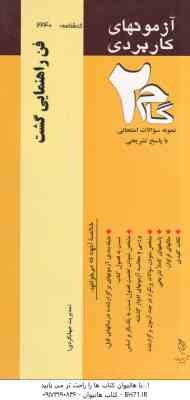 فن راهنمایی گشت ( زاهدی - بلالی - رمضانی ) آزمونهای کاربردی