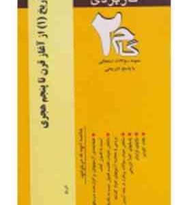 تاریخ(1) از آغاز قرن تا پنجم هجری (محمود حیدری آقایی و همکاران - امیرقلی پورآرایی ) آزمونهای کاربردی