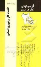 آزمونهای کاربردی اقتصادکار و نیروی انسانی
