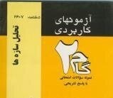 تحلیل سازه ها ( شاپور طاحونی - آیدین امیری فسقندیس ) آزمونهای کاربردی