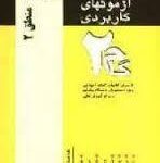 منطق 2 ( احد فرامرز قراملکی - لیلا صحی اسکوئی ) آزمونهای کاربردی