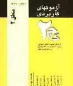 منطق 2 ( احد فرامرز قراملکی - لیلا صحی اسکوئی ) آزمونهای کاربردی