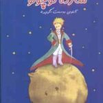 شازده کوچولو ( آنتوان دوسنت اگزوپری - حسین طاهری ) دو زبانه