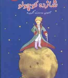 شازده کوچولو ( آنتوان دوسنت اگزوپری - حسین طاهری ) دو زبانه