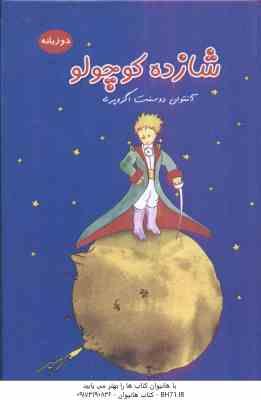 شازده کوچولو ( آنتوان دوسنت اگزوپری - حسین طاهری ) دو زبانه