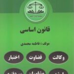 مجموعه قوانین دست نویس : قانون اساسی ( فاطمه محمدی )