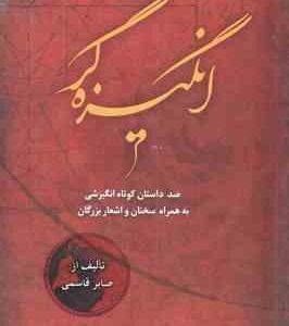 انگیزه گر 2 ( صابر قاسمی ) صد داستان کوتاه انگیزشی به همراه سخنان و اشعار بزرگان
